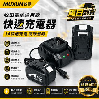 2H出貨 牧田18V-21V電池充電器 充電器 6A/9A電池通用 快充充電器 起子機扳手電鑽專用充電器 無晶片充電器