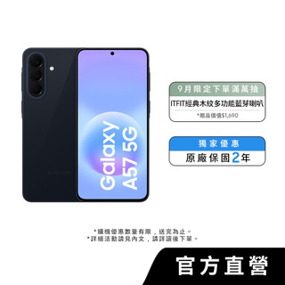 Samsung Galaxy A57 5G (12+256) 智慧型手機