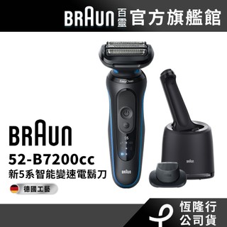 德國百靈BRAUN 52-B7200cc 5系列PRO免拆快洗電鬍刀/電動刮鬍刀│官方旗艦店