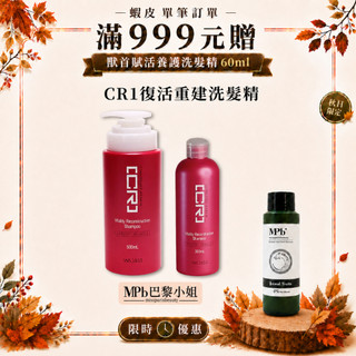 【威傑士】CR1 賦活重建 洗髮精 500/300ml 洗髮露 受損髮洗髮精