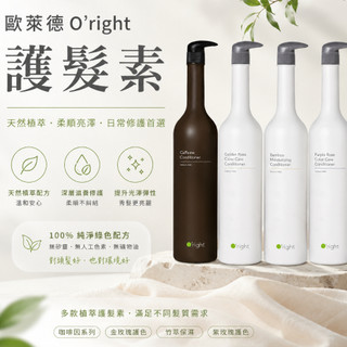 24小時現貨寄出 歐萊德 O'right 護髮素 1000ml 咖啡因 香檳玫瑰 紫玫瑰 竹萃