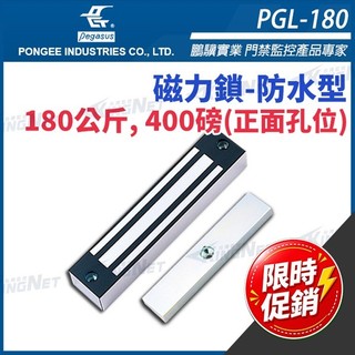 限時優惠~PGL-180 防水型180公斤, 400磅 磁力鎖 適用於木門 鋁門 緊急門 pegasus