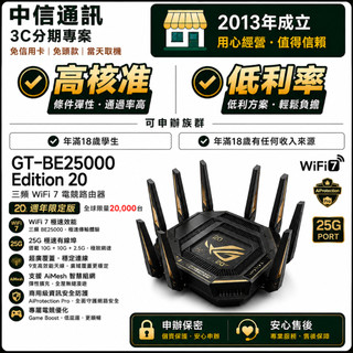 ROG GT-BE25000 Edition 20 無卡分期 ROG20週年 免卡分期 免頭款 當天取機 保密申辦