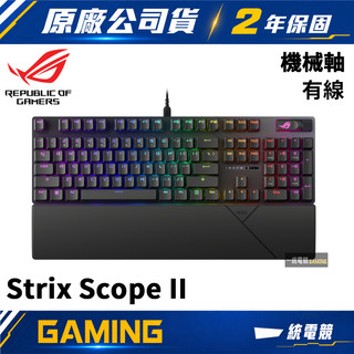 【一統電競】華碩 ASUS ROG Strix Scope II RX 有線機械式鍵盤 中文PBT鍵帽