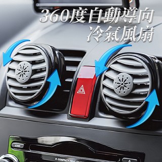 【Feemo】車用冷氣出風口夾式 360度自動導向空調風扇 2入 車用風扇 車用電扇 車用電風扇 冷氣 風扇 SA-85