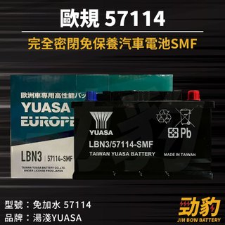湯淺【57114】歐規 車用電瓶 28CM LBN3 66AH 免加水 SMF 汽車電池 56638 GR40R 電瓶