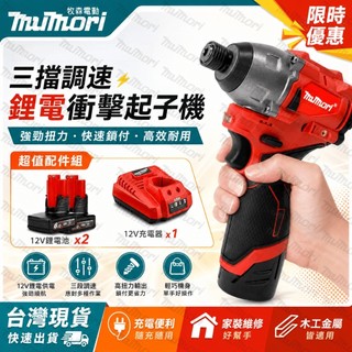 隔日到🚗米沃奇款 12v衝擊電鑽 衝擊起子機 M12 升級 M12鋰電 無刷 衝擊 起子機 電鑽 M12