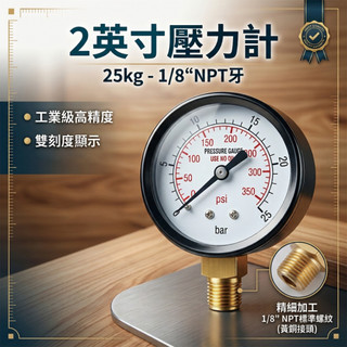 隔日配 壓力計 壓力錶 2英吋壓力錶 錶頭 減壓錶 調整器 25kg 1/8"npt 壓力錶頭