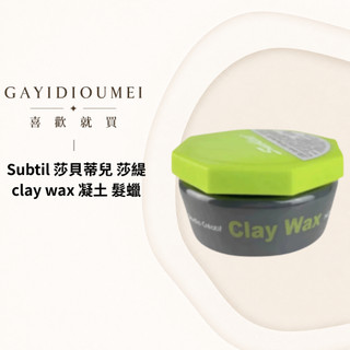 Subtil 莎貝蒂兒 莎緹 clay wax 凝土 髮蠟 100ml 新包裝