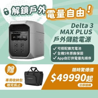 ECOFLOW DELTA 3 MAX PLUS 戶外儲能電源 擴充電池 戶外電源 儲能電源 容量自由擴充 保固五年