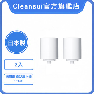 【Cleansui可菱水】龍頭式濾芯EFC41W（2入）｜日製三菱化學｜過濾10+3種有害物質｜適用機型EF401