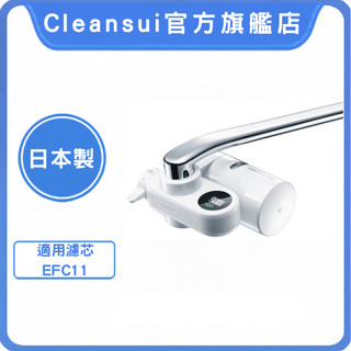 【Cleansui可菱水】龍頭式淨水器EF104(一機一芯)｜過濾17+3項有害物質｜中空絲膜｜可生飲｜濾芯EFC11