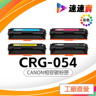 CANON CRG-054 CRG054H 副廠碳粉匣 Canon MF642Cdw MF644Cdw LBP621cw