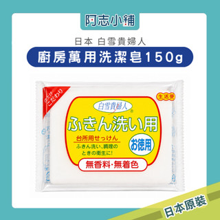 日本 不動化學 白雪貴婦人 萬用皂150g 清潔皂 廚房 阿志小舖