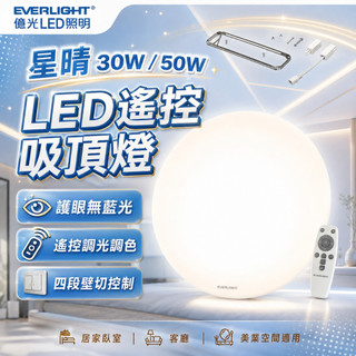 億光 LED 星晴 搖控器調光 單色開關 吸頂燈 30W 50W 70W 輕巧型 EVERLIGHT