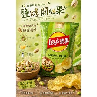 現貨 Lay’s 樂事洋芋片鹽烤開心果口味 70g
