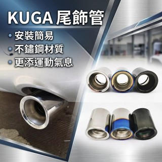 ~歐力斯~福特 FORD 2013~2017 KUGA 尾飾管 KUGA 排氣管 KUGA 裝飾尾管 不鏽鋼