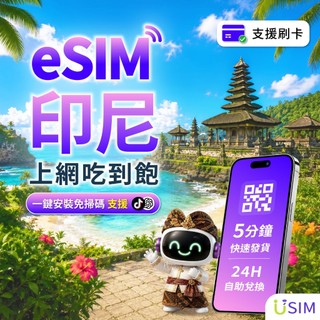 【USIM】印尼eSIM | 高速 24H自助兌換快速發貨 峇裡島 雅加達 泗水 虛擬 網絡卡 上網絡卡 網路 esim卡