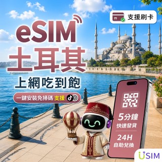 【USIM】土耳其eSIM | 4G高速 24H自助兌換快速發貨 土耳其 喫到飽 虛擬 網絡卡 上網絡卡 網路 esim卡