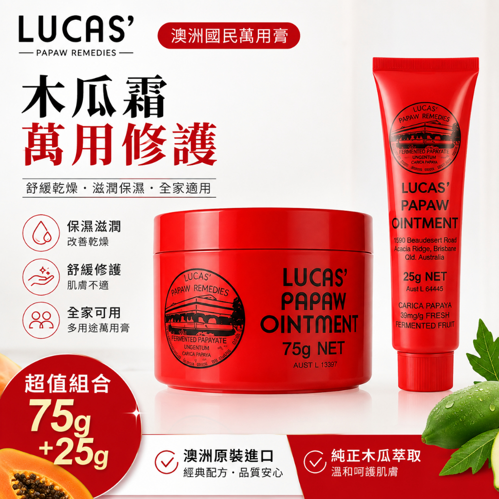 澳洲 Lucas萬用霜 保濕滋潤 木瓜唇膏 木瓜霜 唇膏 潤唇膏 木瓜膏 滋潤唇膏 護唇膏 凡士林潤唇膏 補水唇膏 滋潤