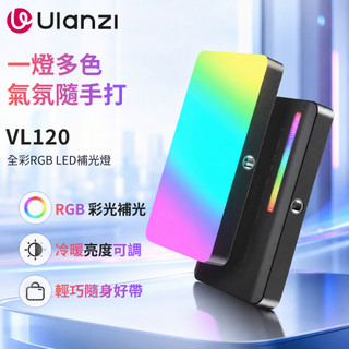 《 Ulanzi 優籃子⭐充電式 》VIJIM VL120 RGB 全綵 LED 補光燈 冷靴