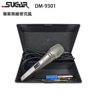 SUGAR DM-9301 動圈式/頂級專業有線麥克風 (單支售/含麥克風線/收納盒) 全新公司貨