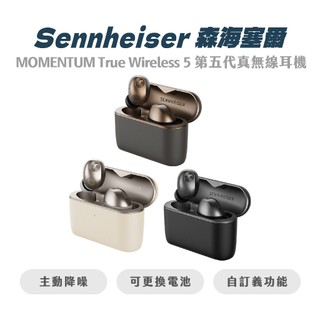 【Sennheiser 森海塞爾】 MOMENTUM True Wireless 5 旗艦真無線藍牙耳機第五代 MTW5