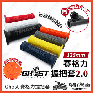 【翔好機車】Ghost 握把套 賽格力 握把套 機車握把 機車握把套 勁戰七代 DRG 二代 JET SL