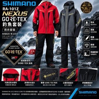 中壢紅海釣具【SHIMANO】RA-101Z NEXUS GORE-TEX 釣魚雨衣套裝 防水透氣 磯釣 船釣 海釣