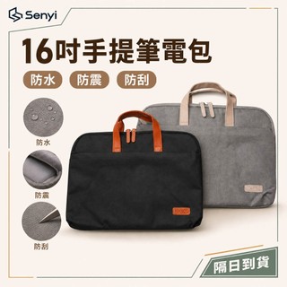 16吋筆電包 手提電腦包 防水防震 MacBook保護包 筆記型電腦包 商務公事包
