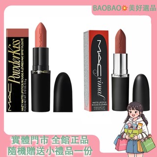 全館正品/BAOBAO 💥MAC 輕親雲霧保濕唇膏 極自我柔霧唇膏 絲柔粉霧奢緞唇膏 子彈口紅 磨砂款 #314 附紙袋