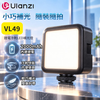 《 Ulanzi 優籃子⭐充電式 》VIJIM VL49 便攜式 LED 柔光 攝影 補光燈 冷靴