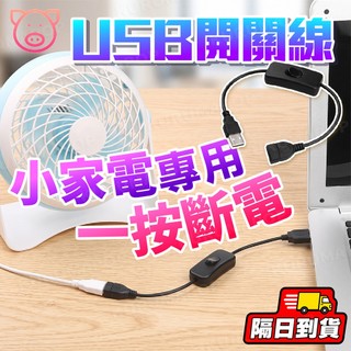 USB開關線 DC公母頭線開關線 電源控制開關線 公母開關線 小功率 dc接頭 檯燈 電器延長開關線 低壓開關