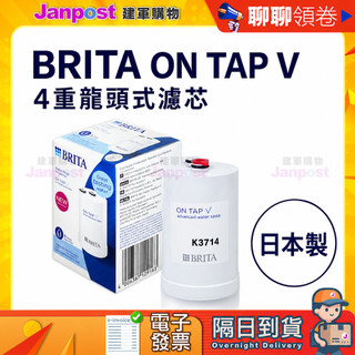 【建軍】 10%蝦幣 Brita on tap V 4重濾芯 微濾龍頭式濾水器濾心 日本製 平輸正品