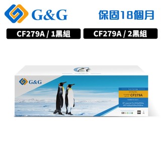 【G&G】for HP M12a M12w M26a M26nw 1黑 2黑 CF279A 79A 相容碳粉 碳粉匣