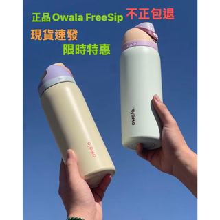 限時特惠正品Owala FreeSip 保溫杯 24oz/32oz 雙飲口吸管杯 保冷保溫 防漏水壺 運動通勤旅行隨身杯
