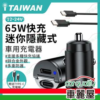 車充 2PD+線 65W 迷你隱藏極速快充 內附type c充電線(車麗屋)