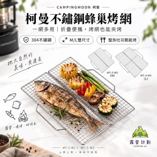 Campingmoon 柯曼 MT-2-W2／MT-3-W2 304不鏽鋼折疊蜂窩烤網 露營燒烤網 烤魚烤肉 野炊烤架