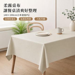 小羊皮紋PU桌布 140×200cm防潑水防油餐桌布 免洗茶几檯布桌墊 六色