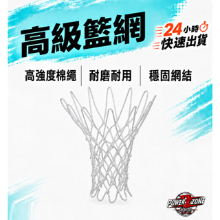 molten 籃球網 籃網 網子 高級籃網 台灣製 NET-210