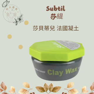 拾光｜Subtil 莎緹 Clay Wax 莎貝蒂兒 法國凝土 超強 無光澤 100g
