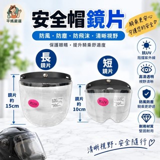 [平媽嚴選]抗UV護目鏡 安全帽護目鏡 哈利鏡片 短 長 抗UV 三扣式鏡片 安全帽鏡片 防水鏡片
