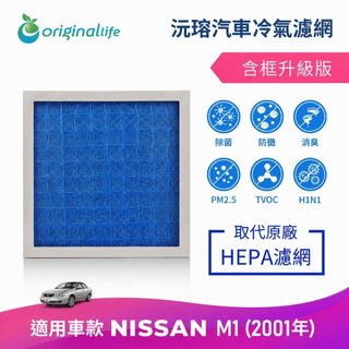 【Original Life沅瑢】適用NISSAN：M1 (2001年)長效可水洗 汽車冷氣濾網