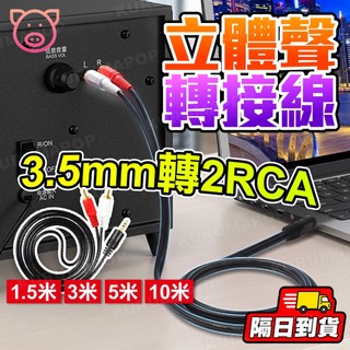 3.5mm轉2RCA 紅白轉接線 AV 蓮花頭 立體聲1分2轉換線 AUX轉RCA 音箱連接線 RCA頭 音響線