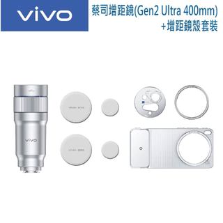 vivo 蔡司長焦增距鏡 Gen2 Ultra (400mm)+增距鏡殼套裝