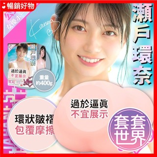 【今天買 明天到】EXE 瀨戶環奈 UHTP-304 日系女優名器飛機杯 男性自慰器 情趣用品 情趣用品