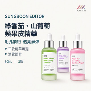 SUNGBOON EDITOR 綠番茄精華液 山葡萄精華液 蘋果皮精華液 毛孔精華液 保濕精華液 維他命C精華 30ML