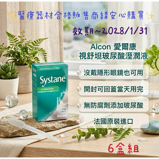 最新效期《2028/1/31》 Systane視舒坦 愛爾康玻尿酸濕潤液-6盒組