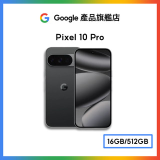 Google Pixel 10 Pro 5G 16G/512G【Google產品旗艦店】