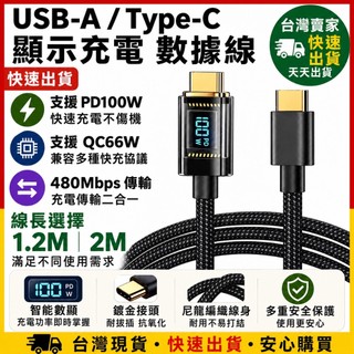 台灣發貨 充電狀態顯示 Type-C to C E-Mark PD 100W QC 66W 充電線 傳輸 mac USB